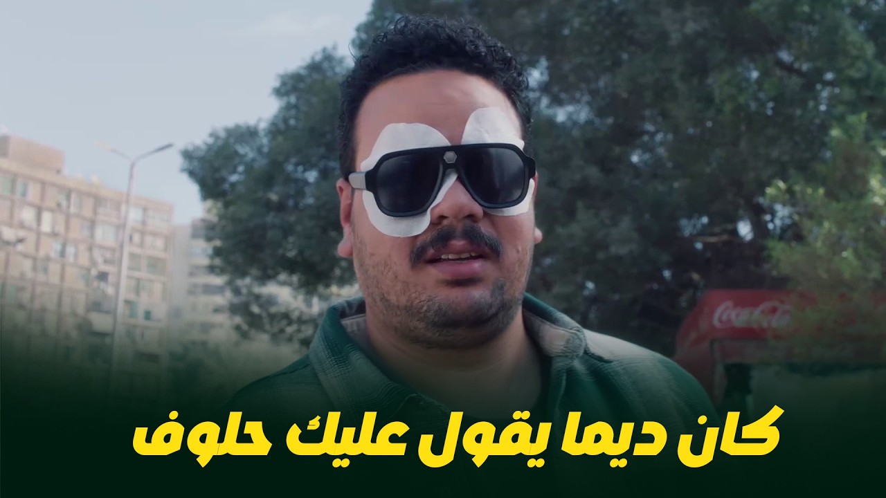 هي كيميا I مش شايفكم ولا عايز أشوفكم.. سلطان اتعمى 😂