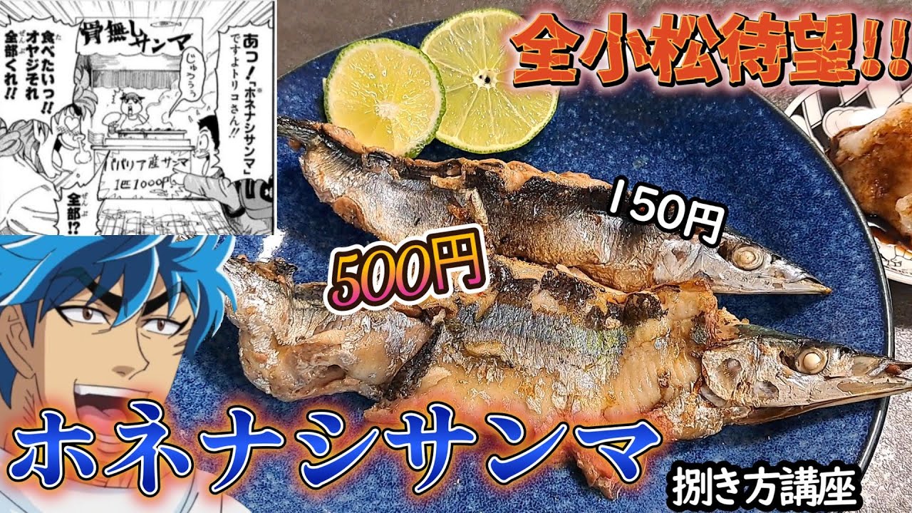 【再現料理】骨が1本も無い！！【ホネナシサンマ】を作る、自分をトリコだと思い込んでいる男