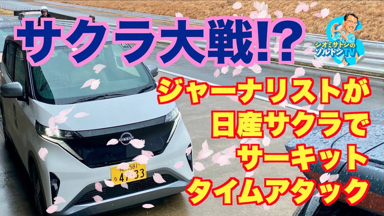 Шокирующий вывод! Лучший день вождения Сиоми Сатоши на Nissan Sakura Circuit Attack в Salton TV!?