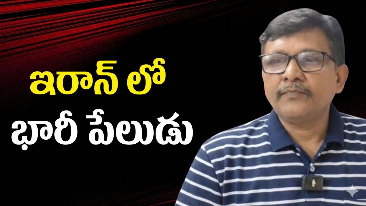 Iran blast sensational  || ఇరాన్ లో భారీ పేలుడు