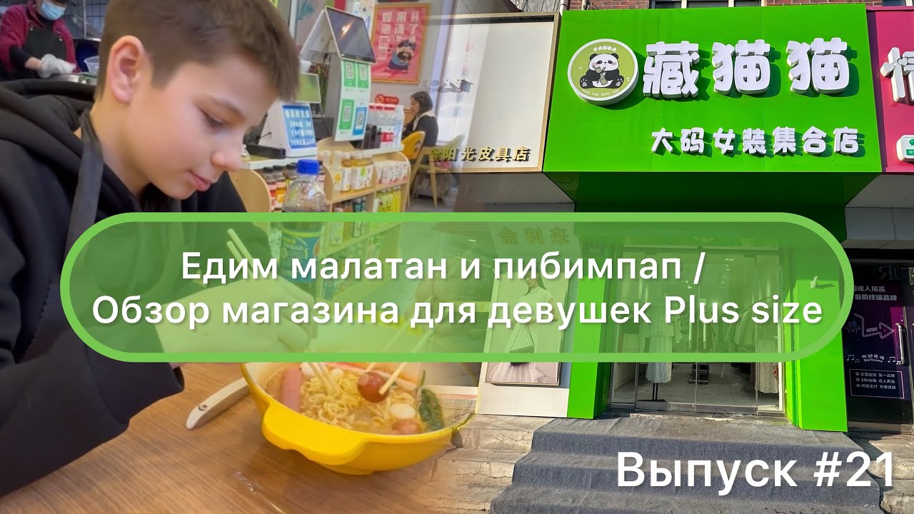 Китай / Мишань 02.01.24 / Едим малатан и пибимпап / Обзор магазина для девушек Plus size