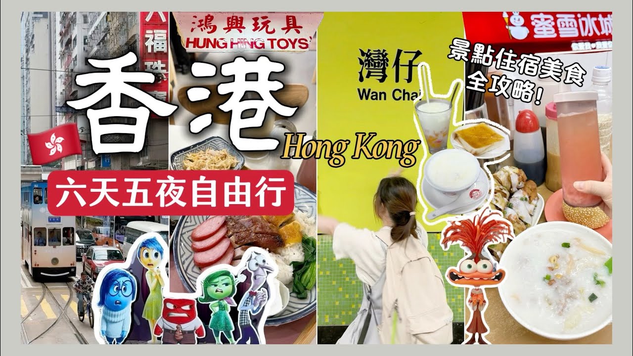 一個人到物價是台灣四倍的🇭🇰玩一週😱香港六天五夜自由行攻略1‼️最高CP值玩法🙋‍♀️景點、住宿、美食必看懶人包👌古早味粥品 燒臘 叮叮車…