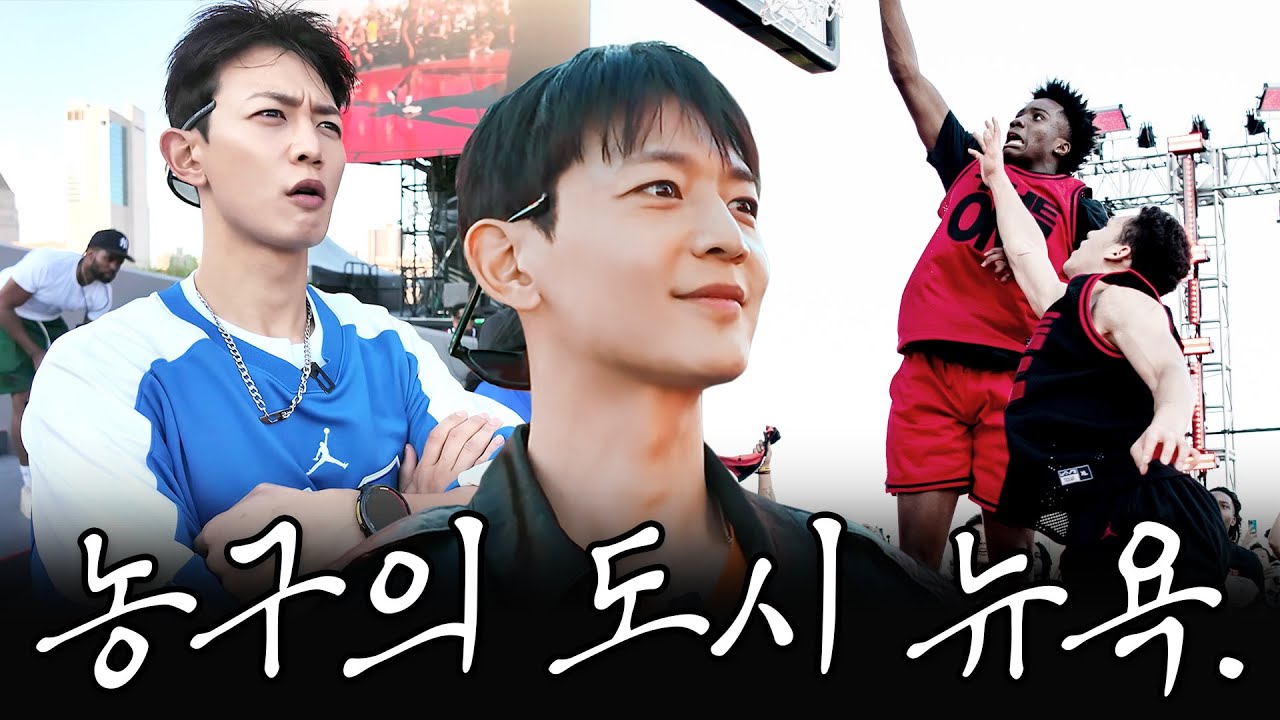 뉴욕 농구 여행 다녀온 민호. 조던 1대1 대회 직관기. [SUB.]