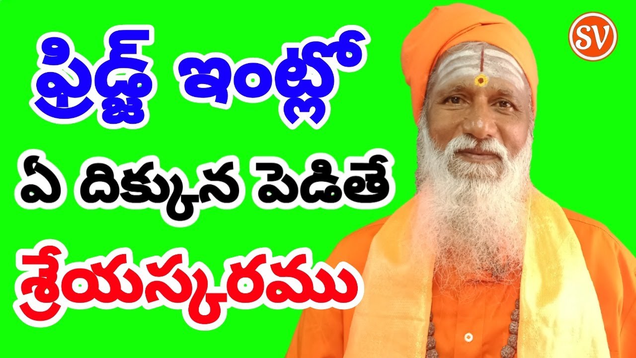 ఫ్రిడ్జ్  ఏ దిక్కునవుంటే శ్రేయస్కరము | Fridge Vastu In Telugu |  Fridge Vastu |Fridge ekkada Pettali