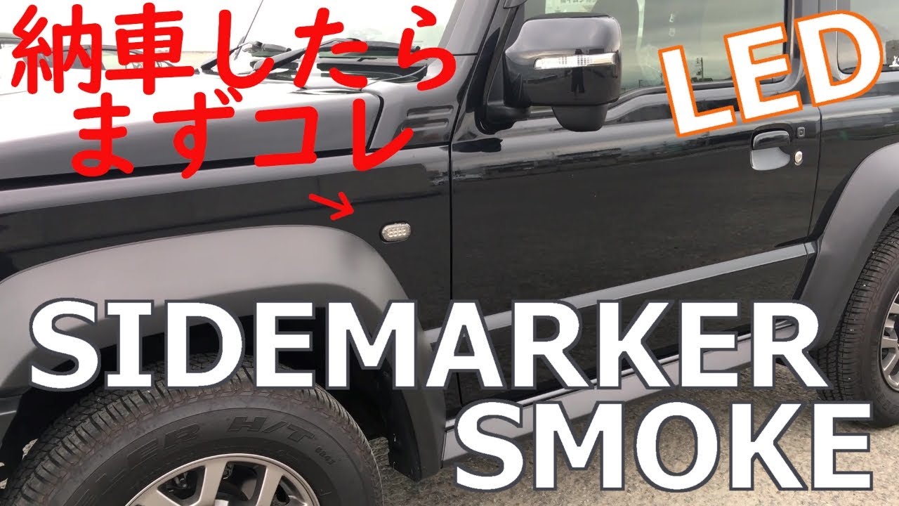 新型ジムニー【シエラ】サイドマーカーLED化【ハイフラ防止付き】納車したら初めにコレ