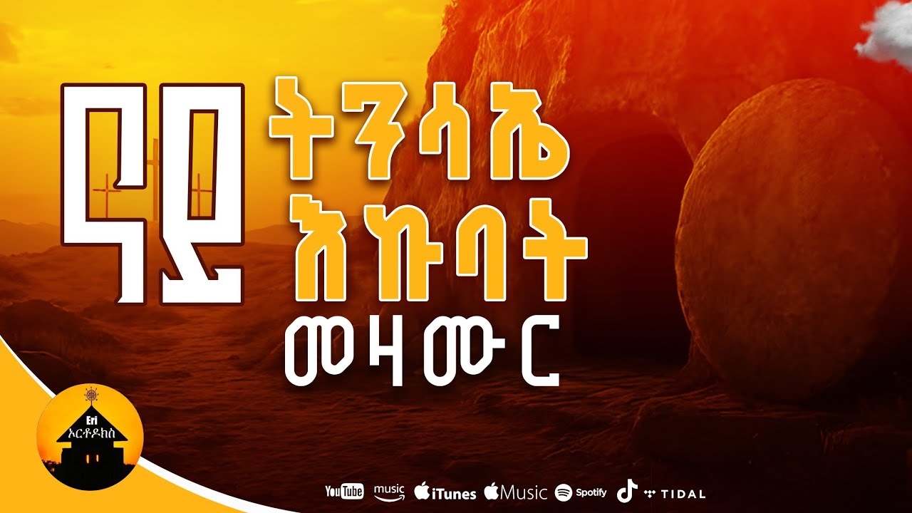New Orthodox Geez Tinsae Collection Mezmurat 2026 - ናይ ትንሳኤ ግእዝ መዝሙራት By Diakon Hermon Araya