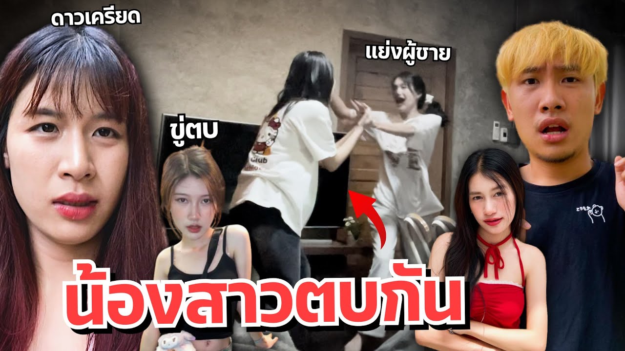 ดาวเครียด น้องสาวโดนขู่ โดนบุกตบคาบ้าน!! แฟนตกใจ