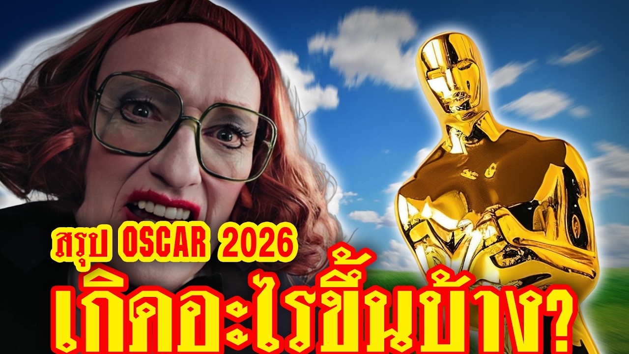 ออสการ์ 2026 ครบรสสุด! สรุปทุกดราม่า มุกตลก และผู้ชนะรางวัลใหญ่ | ทำเซียนคุยข่าว