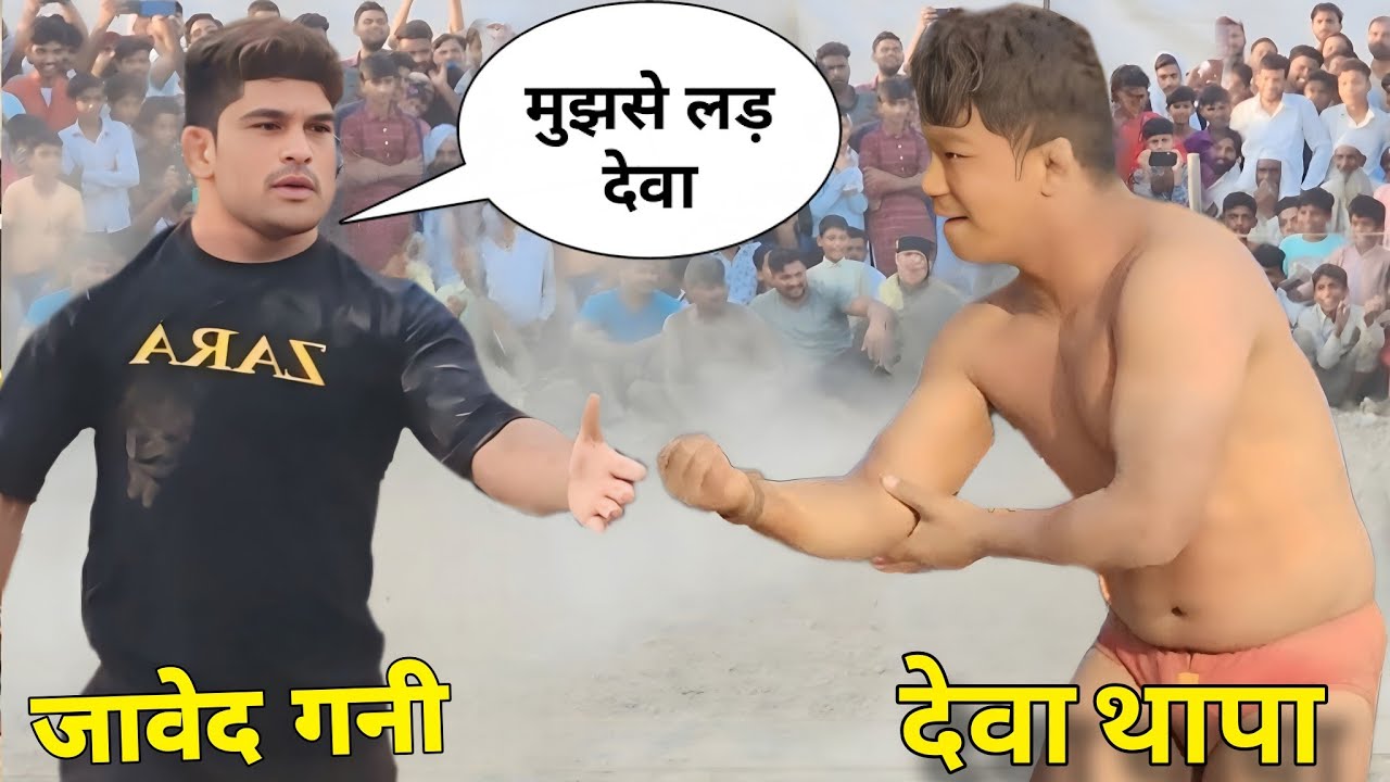 देवा थापा ने जावेद गनी को ललकारा // Deva Thapa And Javed Gani ki Kushti // New Dangal Kushti 2025 //