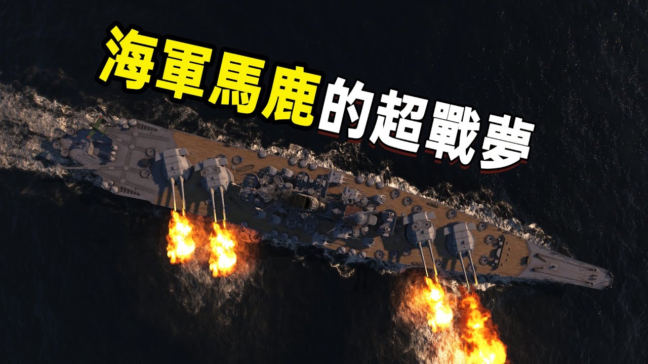 大和、敷島、薩摩.....海軍馬鹿對巨艦巨炮癡迷到什麽程度？