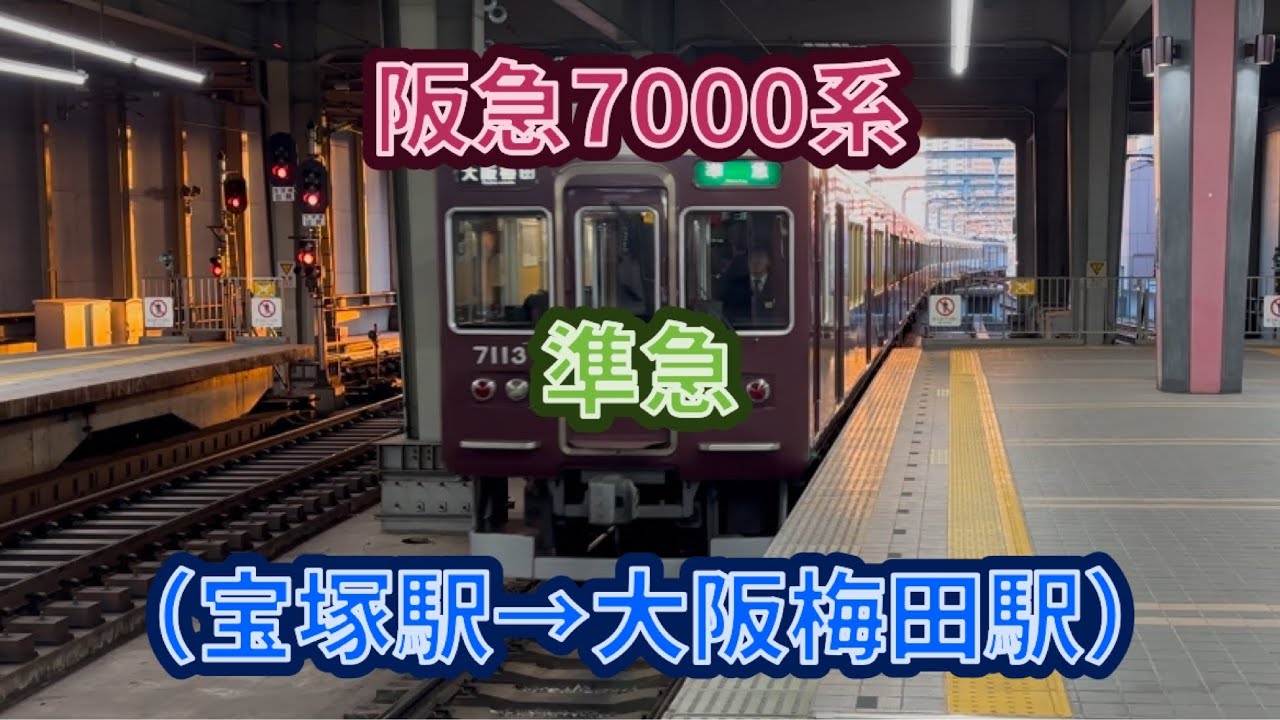 【西宮北口飛ばし】阪急7000系（7013F）準急大阪梅田行き 前面展望（宝塚駅→大阪梅田駅） #阪急 #阪急電車 #7000系 #準急 #東芝 #igbt #vvvf #pmsm #前面展望