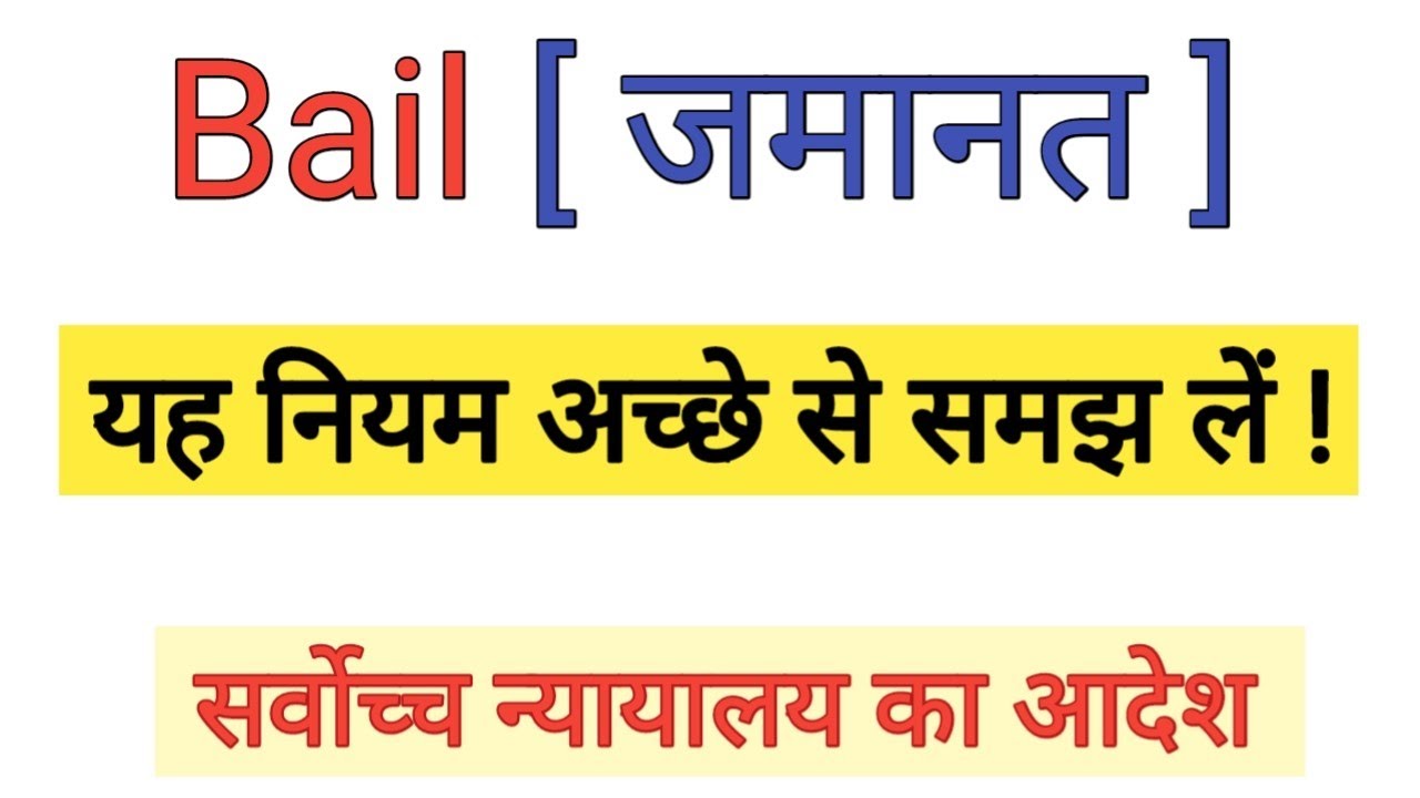 Bail जमानत | Sec 439 Cr.P.C | Rules | Supreme Court judgment | Case study | Hindi || Kuldeep Singh