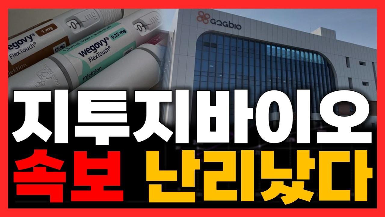 [지투지바이오] 대외적 이슈로 인한 하락은 기회. 본질을 보셔야 합니다. 완전히 뒤집힐 겁니다 #지투지바이오