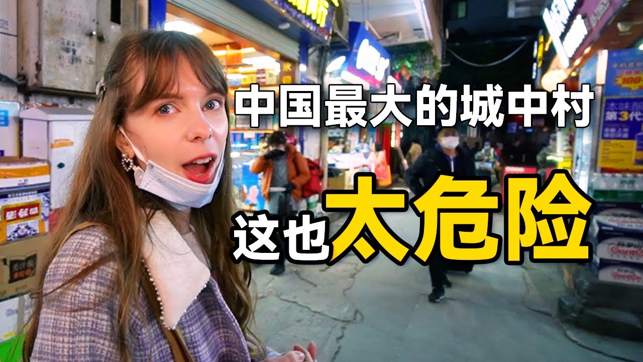 中国安全吗？ 外国小姐姐在中国就喜欢凌晨出门瞎溜达 Is China SAFE at NIGHT? Exploring the SCARIEST part of GUANGZHOU
