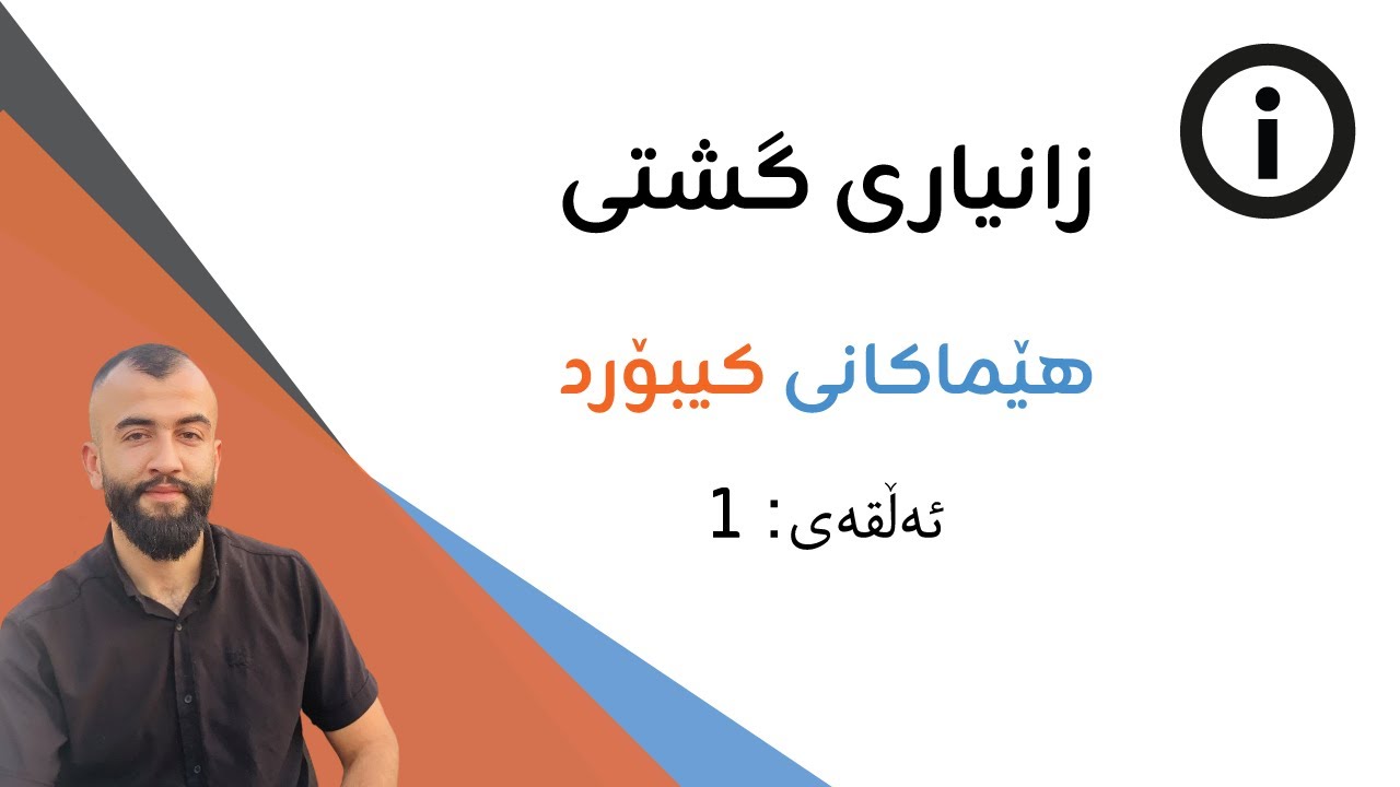 زانیاری گشتی - بەشی ١ - هێماکانی کیبۆرد - Keyboard Symbols