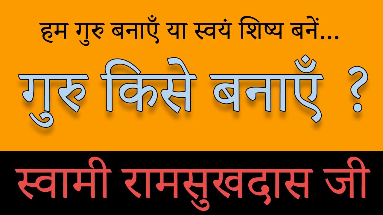 गुरु किसे बनाएँ ? - स्वामी रामसुखदास जी -Swami Ramsukhdas Ji