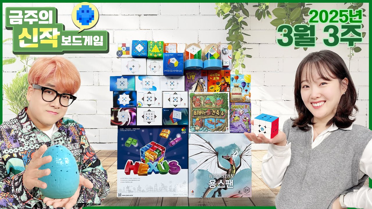 2025년 3월 3주 금주의 신작 용스팬/Snatch it!/Sandbag/비버는 건축 중/헥서스/바퀴벌레 포커/장난꾸러기 나방/간큐브