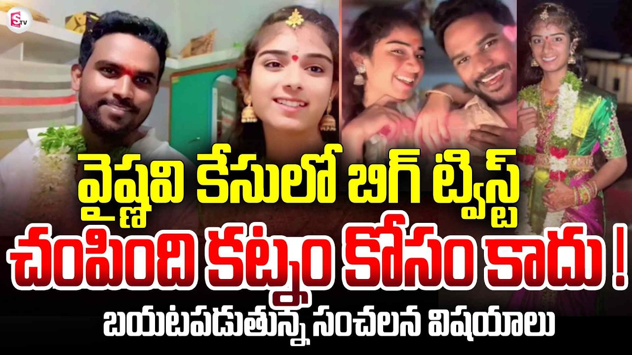 వైష్ణవి కేసులో బిగ్ ట్విస్ట్ | Youtuber Vaishnavi Latest Updates | Korutla Vaishnavi  | SumanTV Sai
