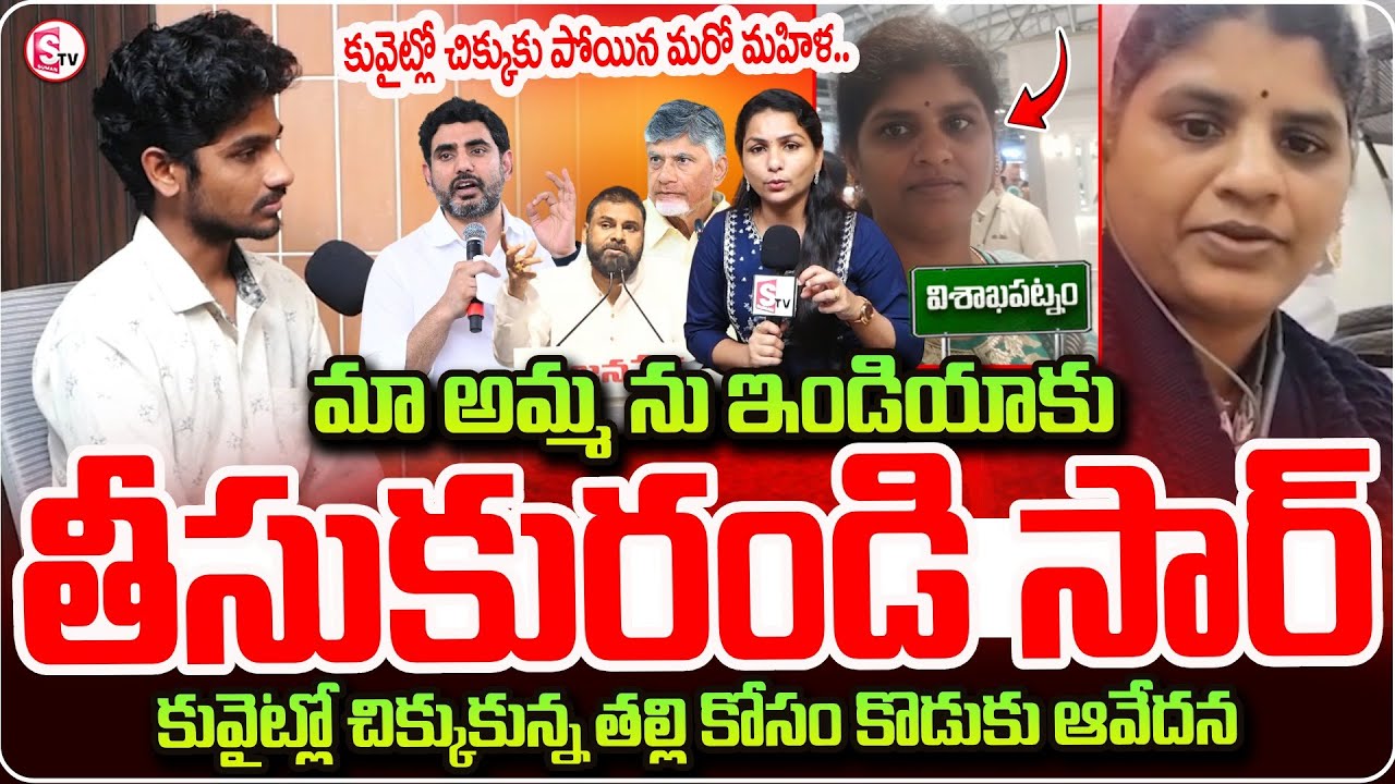 Telugu Woman Stuck In Kuwait | Son Emotional Words | Pawan Kalyan | nara lokesh | chandrababu
