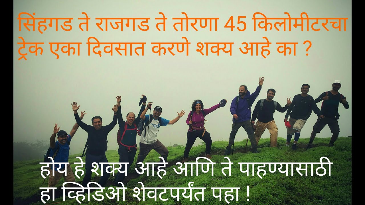 How to plan Sinhgad-Rajgad-Torna Trek in One day? सिंहगड-राजगड-तोरणा एकदिवसीय ट्रेकचे नियोजन !