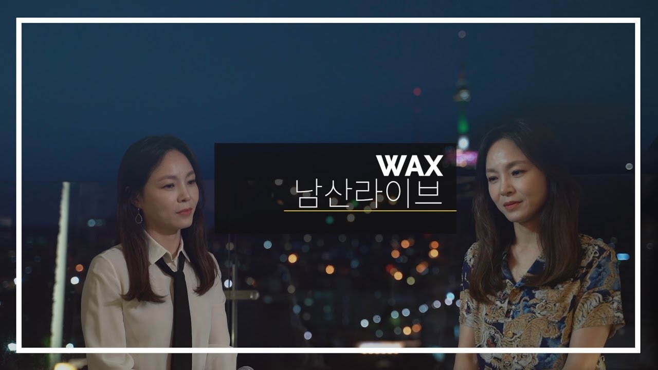 왁스의 남산라이브 (feat. WAX song medley)