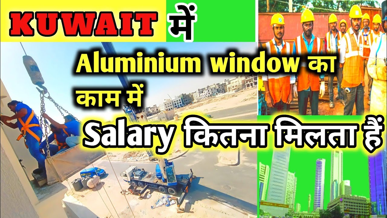 कुवैत देश में एल्यूमिनियम मिस्री को कितना पैसा मिलता हैं | kuwait vlog |@msnewlife