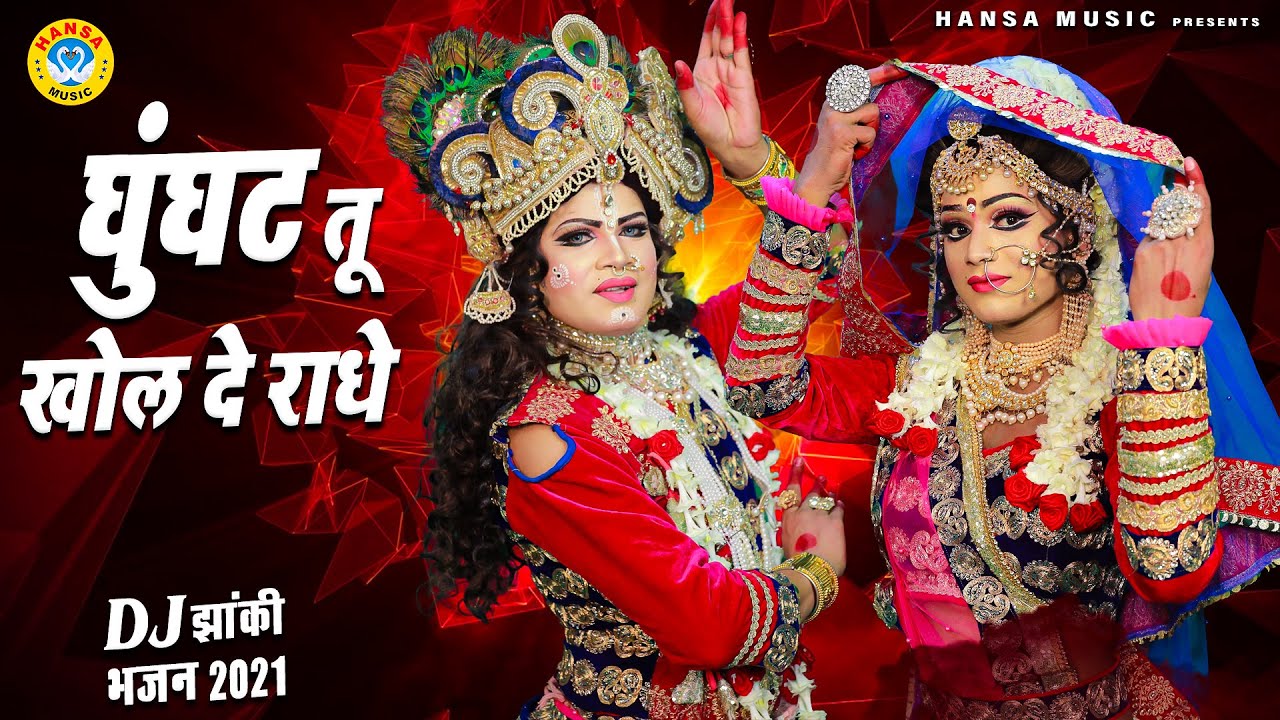 धमाकेदार DJ डांस भजन | घुंघट तू खोल दे राधे | Radha Krishan DJ Dance  2021 | Krishan Bhajan