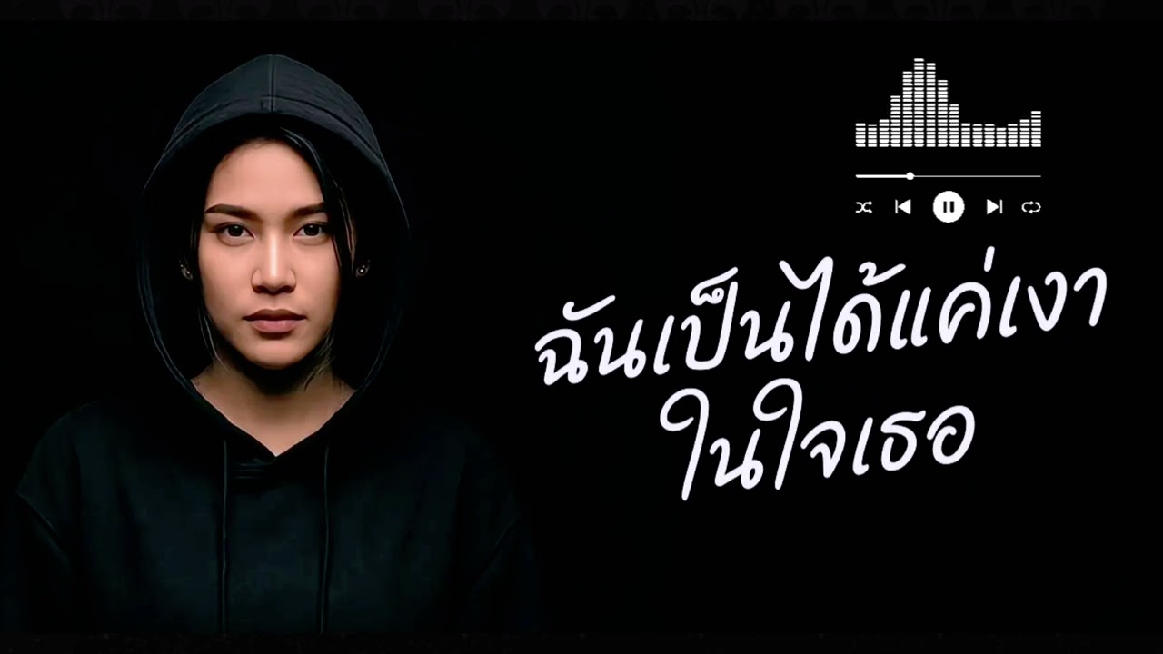 เป็นแค่เงา (Official Audio)