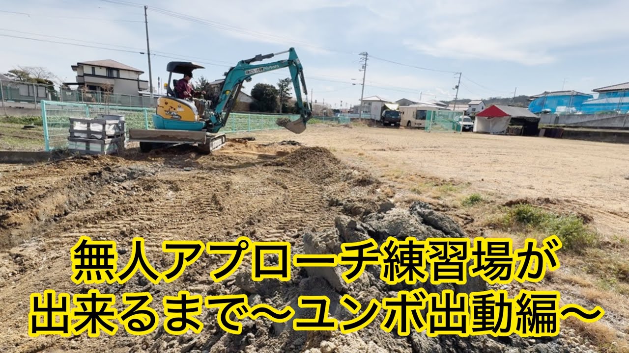 【第3話】ゴルフアプローチ練習場をDIY｜ユンボ出動