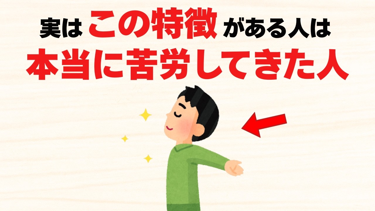 【雑学】本当に苦労してきた人にだけある8つの特徴【人生の教訓】