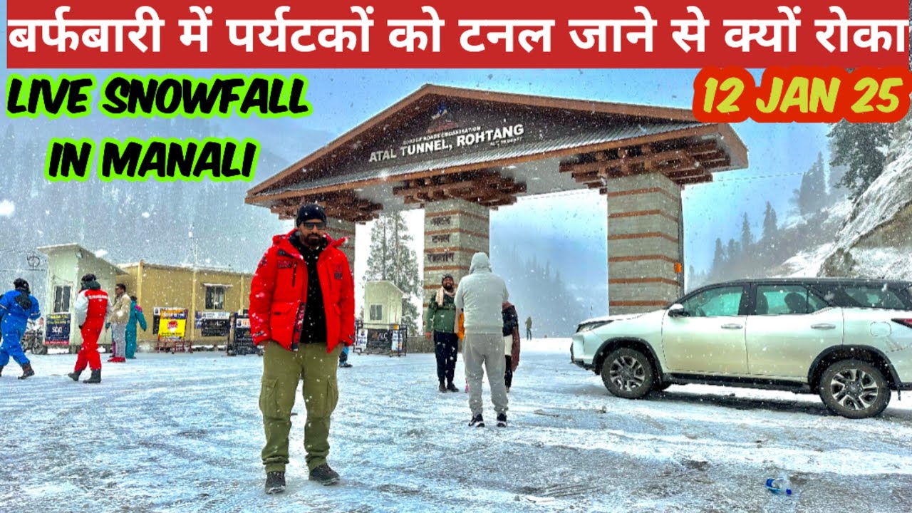 LIVE SNOWFALL IN MANALI 🌦🌧 बर्फबारी में पर्यटकों को टनल जाने से क्यों रोका #snow #manali