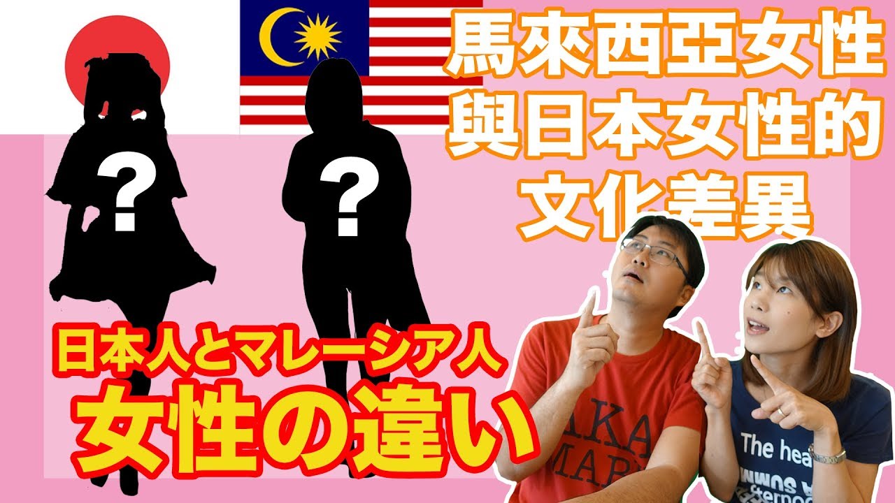 馬來西亞女性與日本女性的文化差異！？/マレーシア人女性は◯◯をしない！？日本人女性とマレーシア人女性の違い【国際結婚】