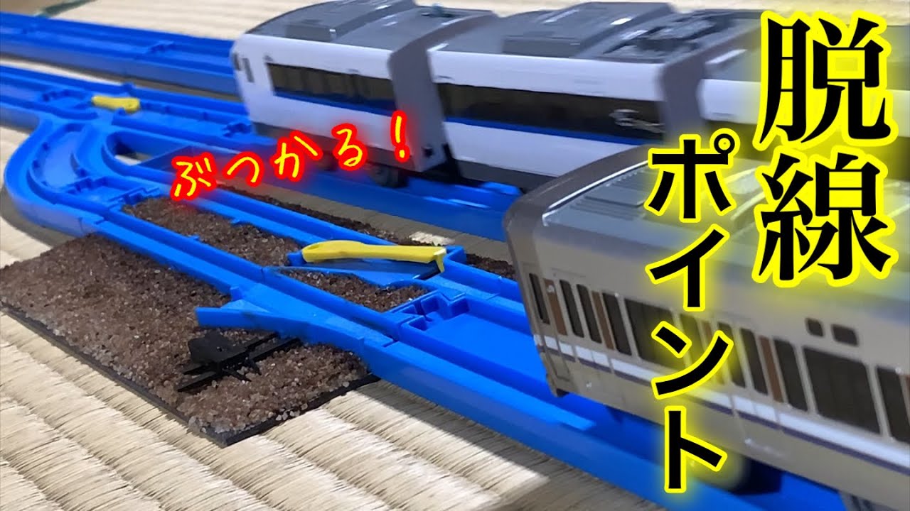 【脱線させるのが目的】プラレールで脱線ポイントを再現する