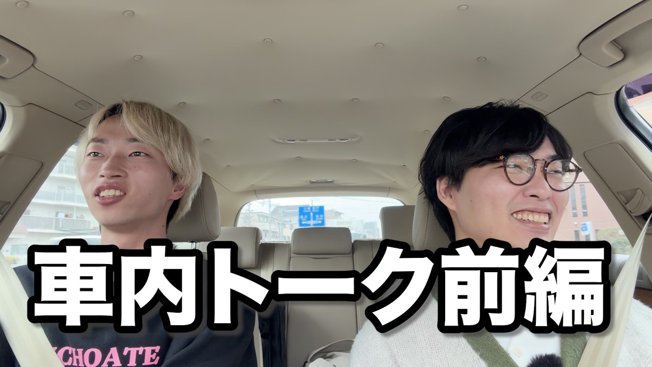 【車内トーク】助手席史上、もっとも何もやらない奴
