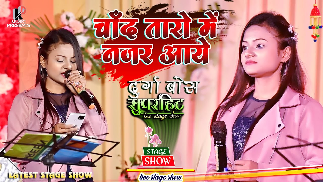 चाँद तारों मे नजर आये चेहरा तेरा !! दुर्गा बॉस का सुपरहिट स्टेज शो !! Durga Bose Hindi Show !!2023