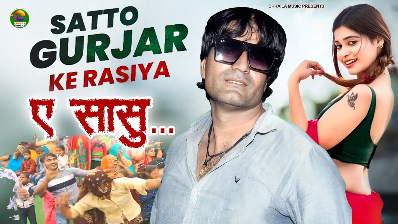 ए सासु... Satto Gurjar Ke Superhit Rasiya 2026 | Chhaila Music Rasiya | Bijinder Chobdar