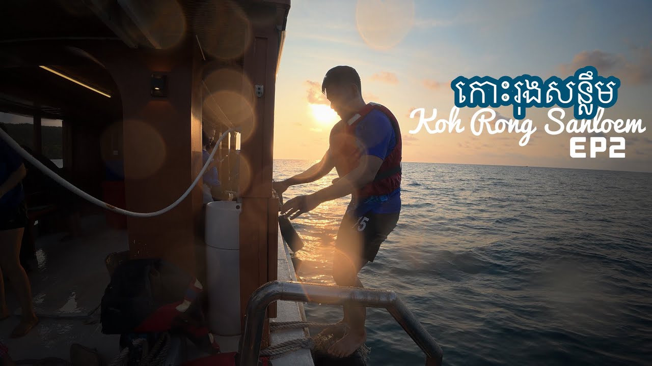 កោះរុងសន្លឹម ភាគ០២ ។ Koh Rong Sanloem EP02.