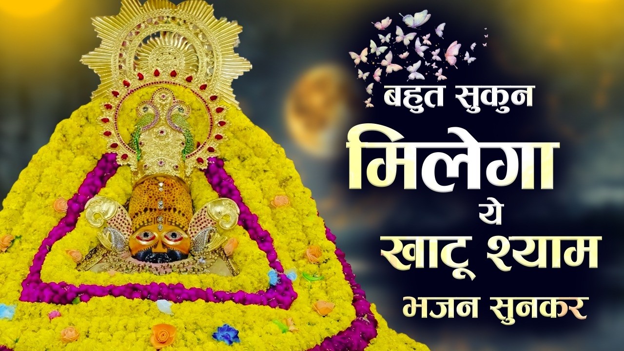 बहुत सुकुन मिलेगा ये खाटू श्याम के भजन सुनकर | Khatu Shyam Bhajan 2026 | Top 10 Khatu Shyam Bhajan