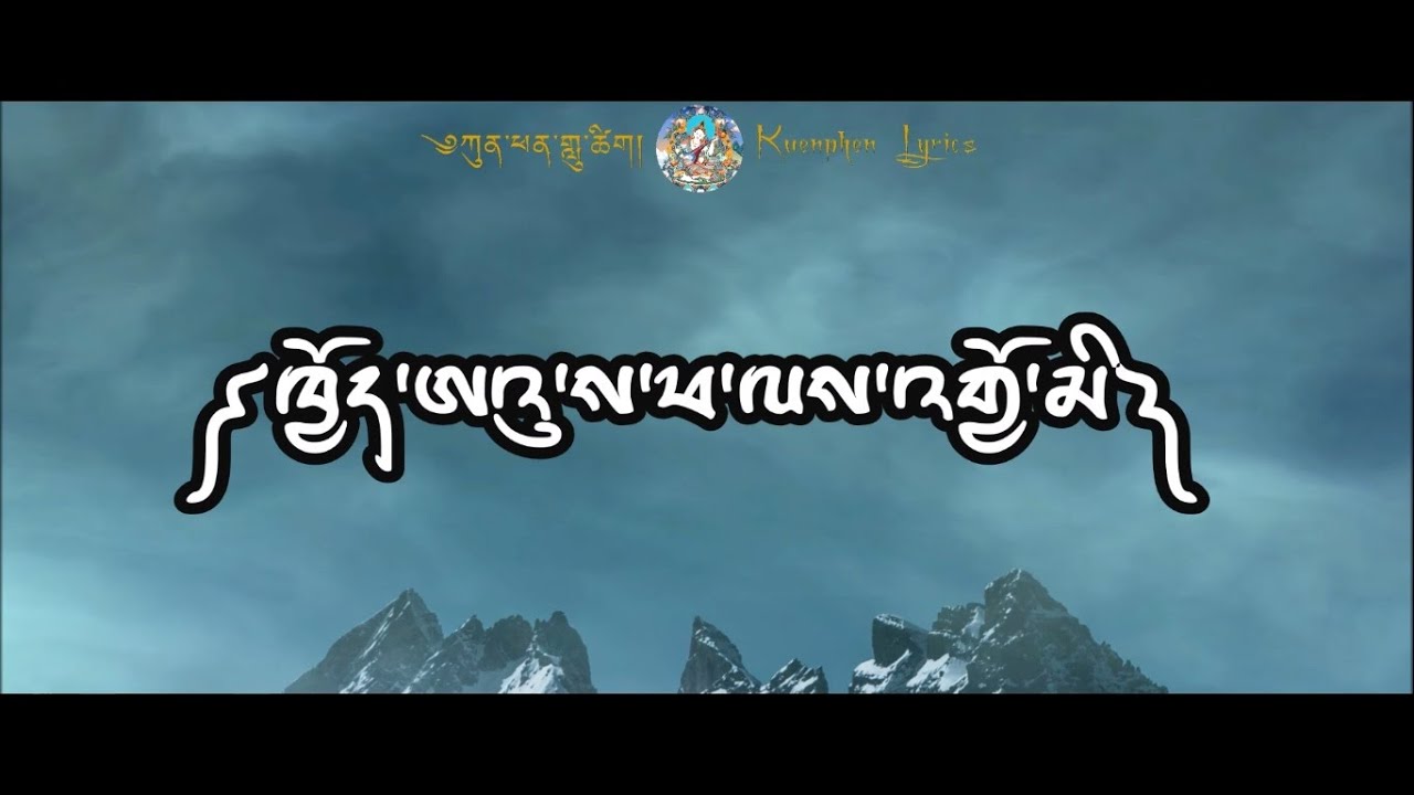 Awsa Phalay Jomi Mo - Pema Lhamo [with music]