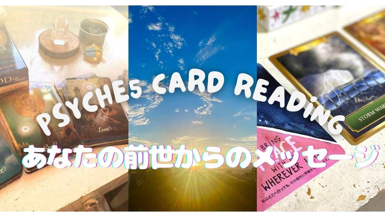 【あなたの前世からのメッセージ】全選択肢鳥肌‼️#前世占い　#タロット占い　#オラクルカード占い