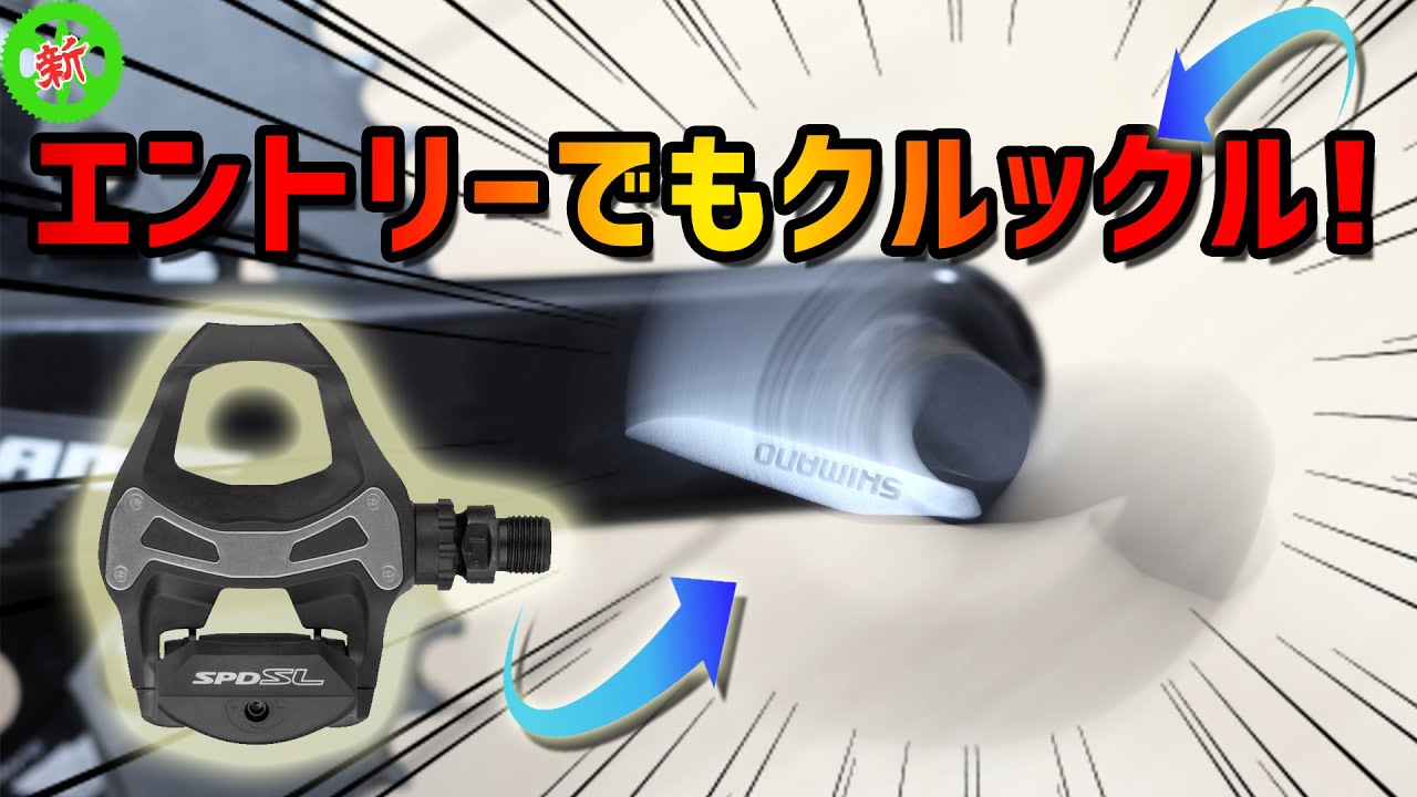 【ロードバイク】エントリーでも超回転！！メンテでペダルは蘇える！！！