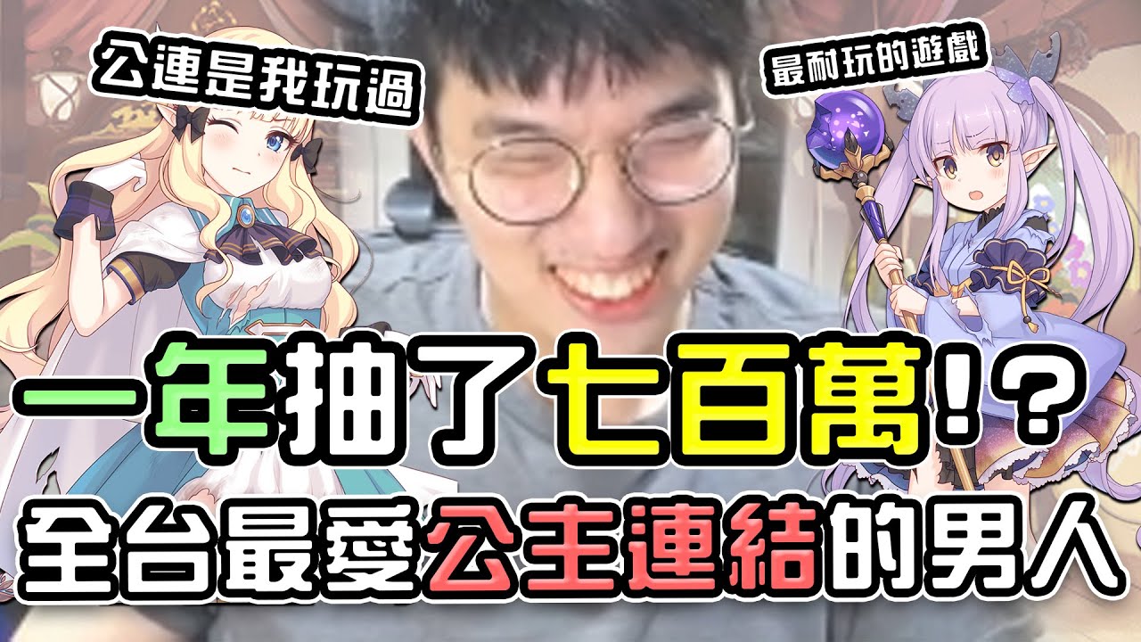 【公主連結】代抽一周年！竟然抽了台幣七百萬？全台灣抽最多的男人！公連是我玩過最快樂的遊戲！