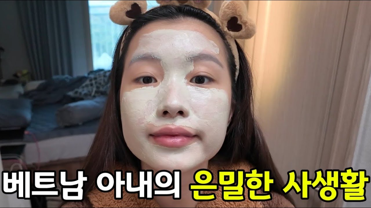 베트남 아내의 은밀한 사생활