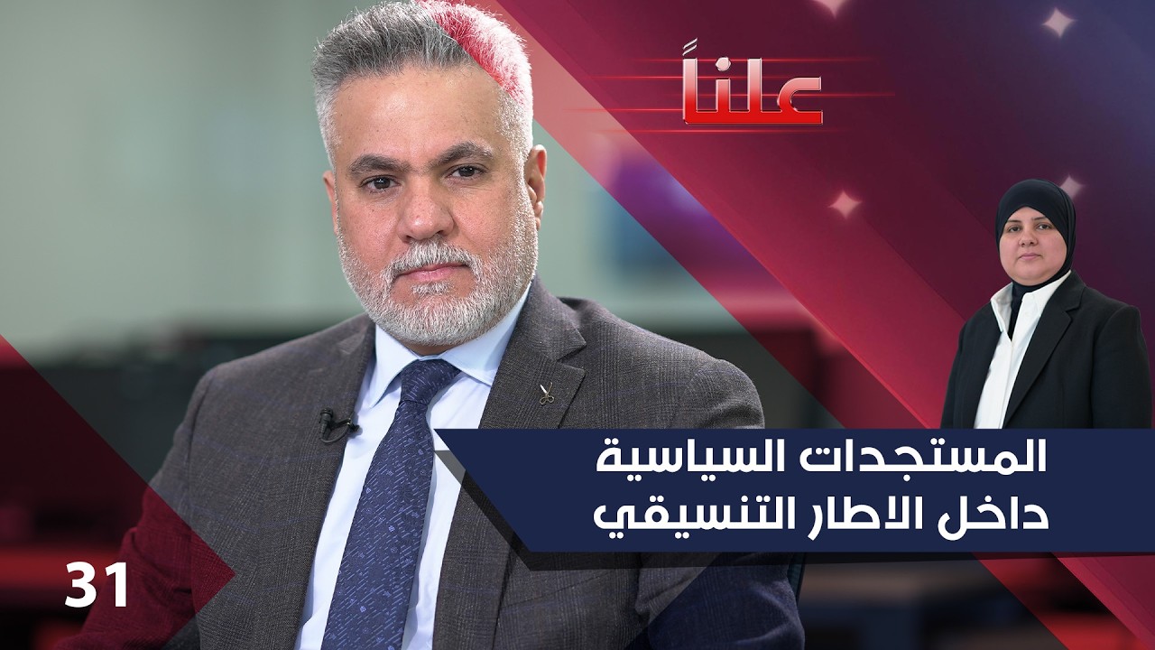 المستجدات السياسية داخل الاطار التنسيقي - علناً م٤ - الحلقة ٣١
