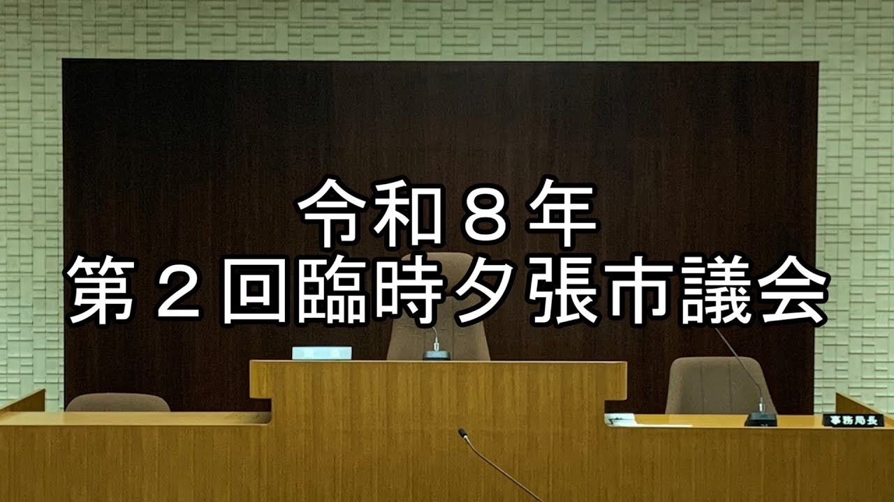 夕張市議会　令和8年第2回臨時市議会（令和8年1月21日）