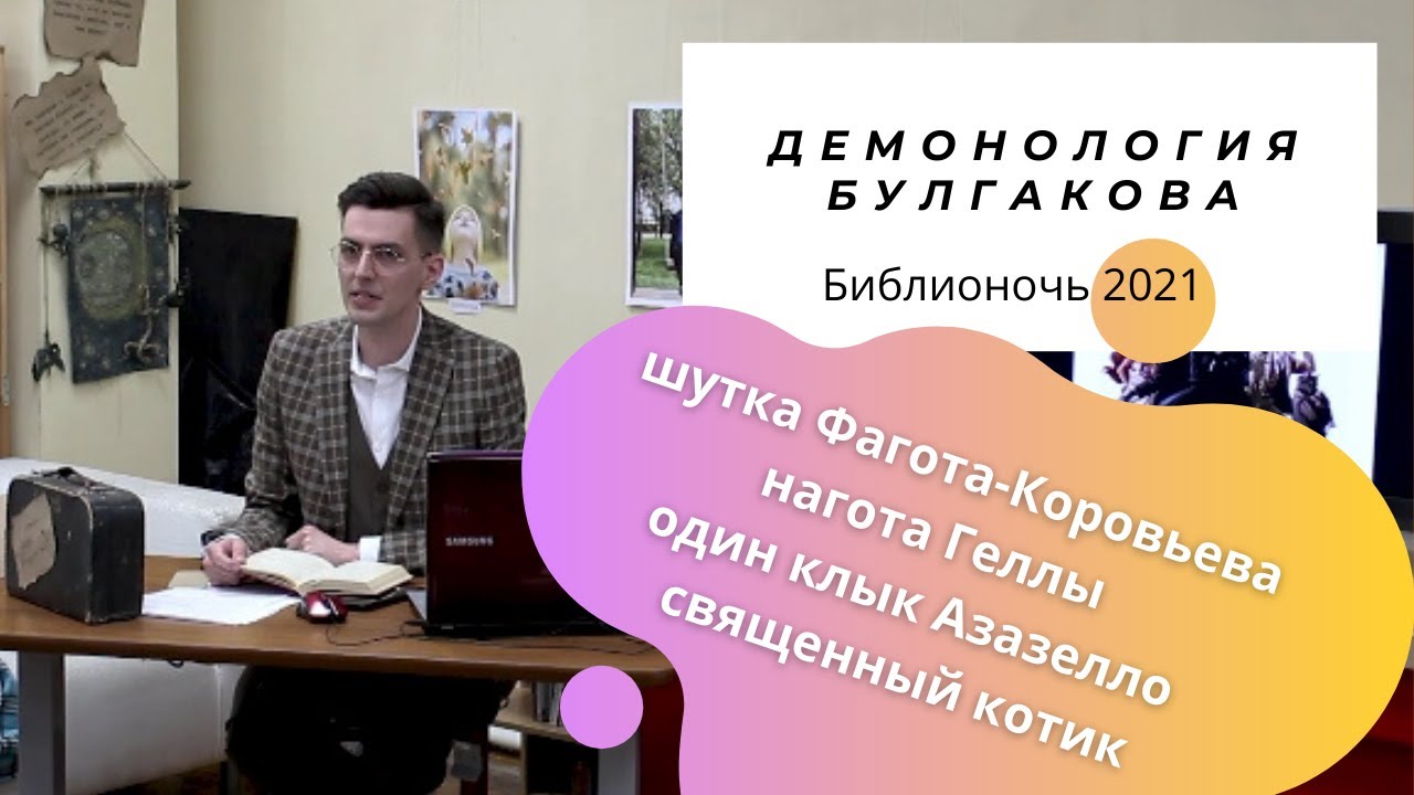Демонология Булгакова /  шутка Фагота-Коровьева / обнаженная Гелла / священный кот и дьявол