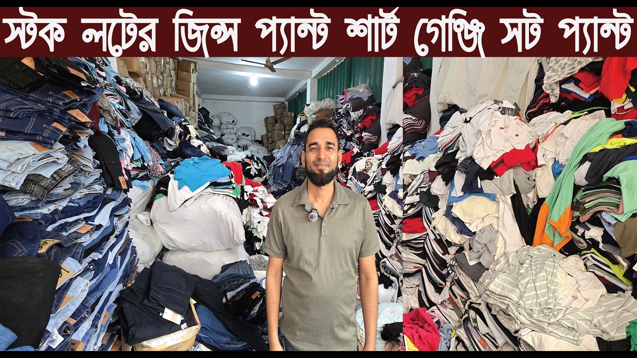 স্টক লটের জিন্স প্যান্ট শার্ট গেঞ্জি সট প্যান্ট পাইকারি কালেকশন ২০২৬/stock lot wholesale market
