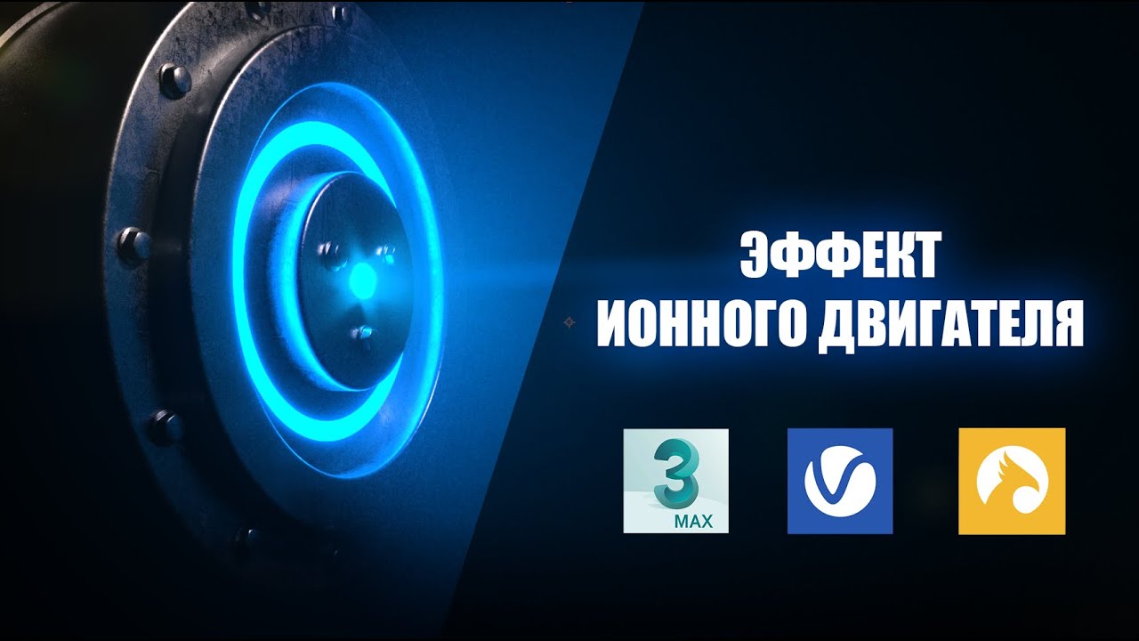 [Вопрос - Ответ] - Ионный Двигатель. №1