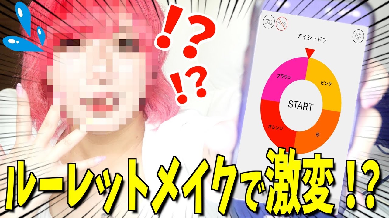 【メイク】ルーレットで選ばれた色でメイクしたら整形並みに顔が激変！？