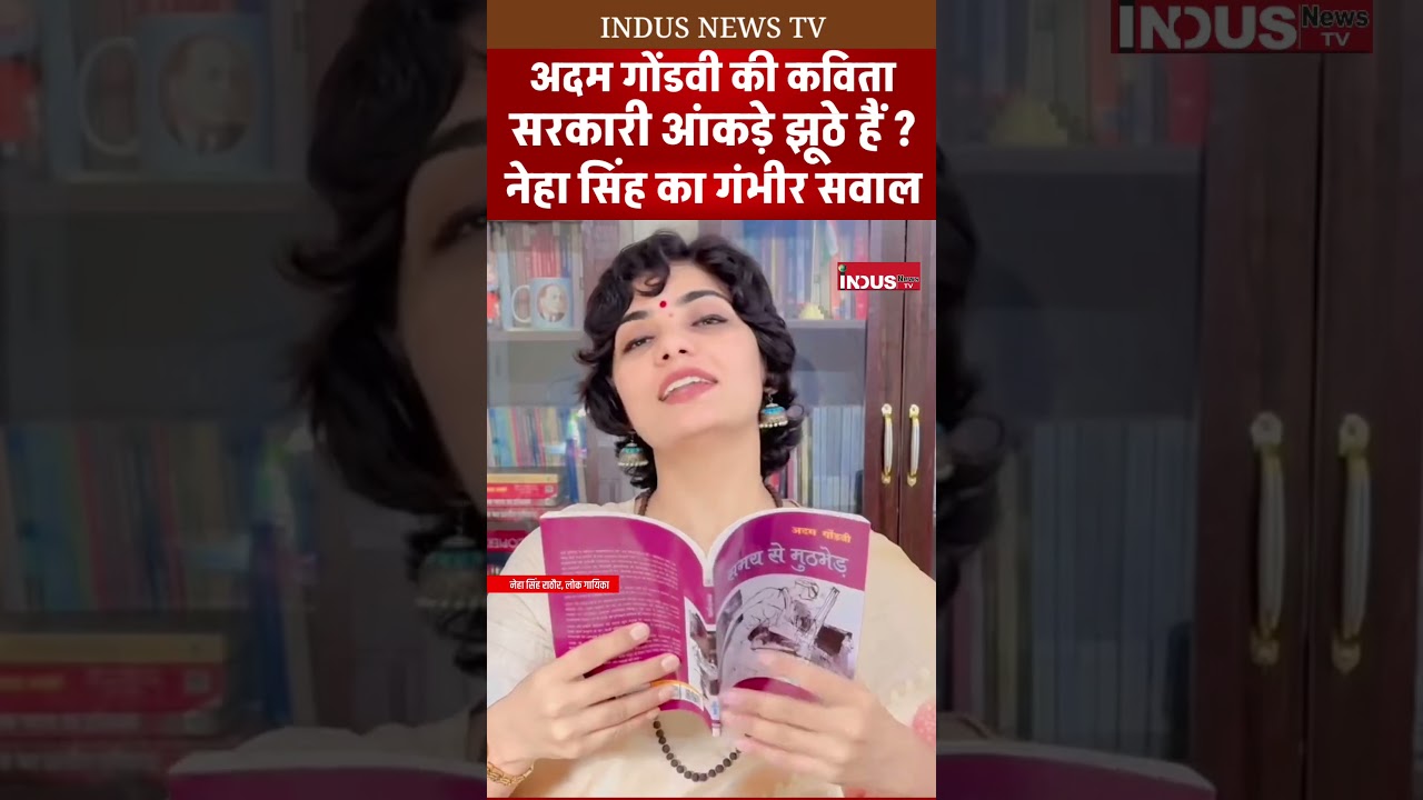 Adam Gondvi की कविता के माध्यम से Neha Singh Rathore ने उठाया गंभीर सवाल